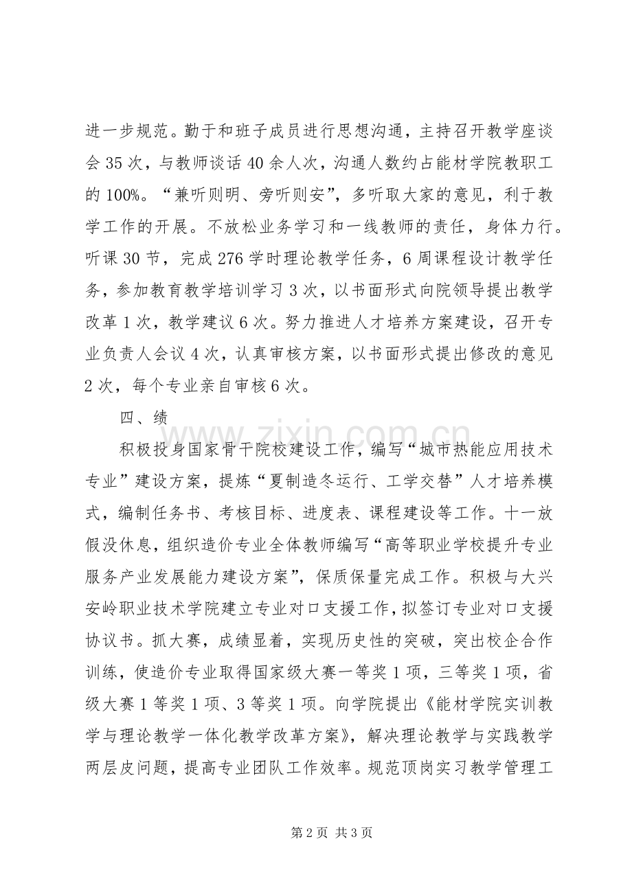 关于学院副院长的个人述职述廉报告.docx_第2页