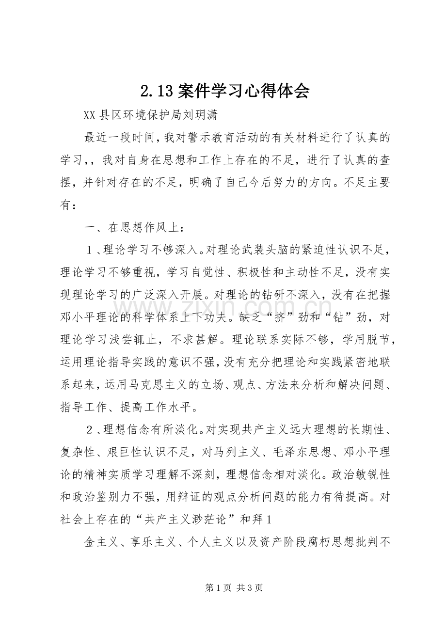 2.13案件学习心得体会.docx_第1页