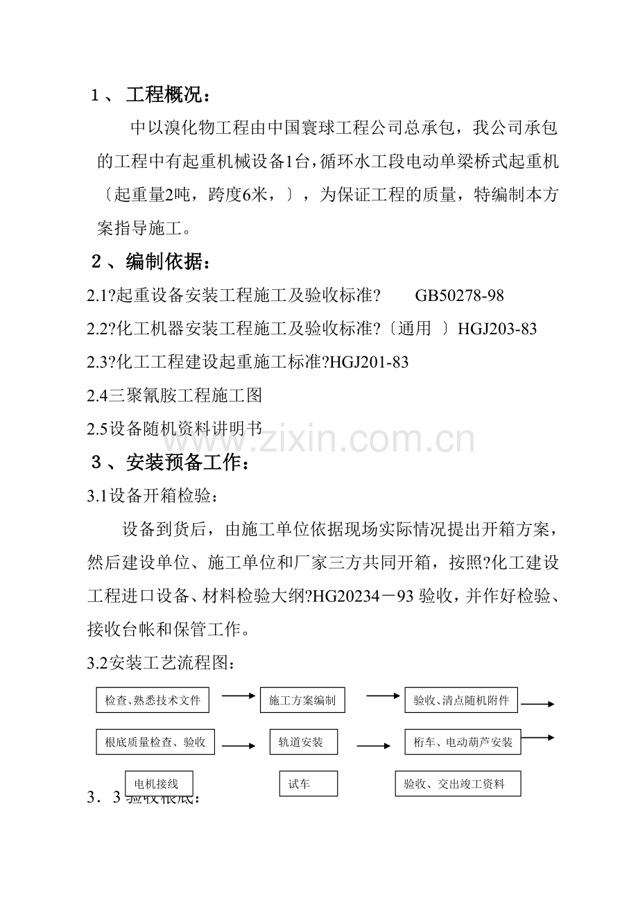 起重机械安装方案.docx_第1页