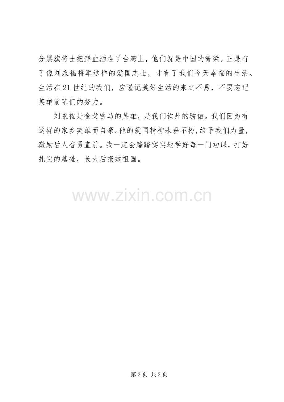 读《刘永福的故事》有感.docx_第2页