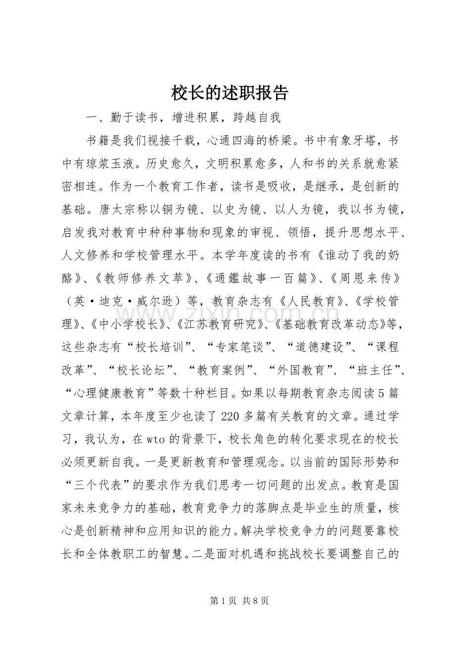 校长的述职报告.docx_第1页