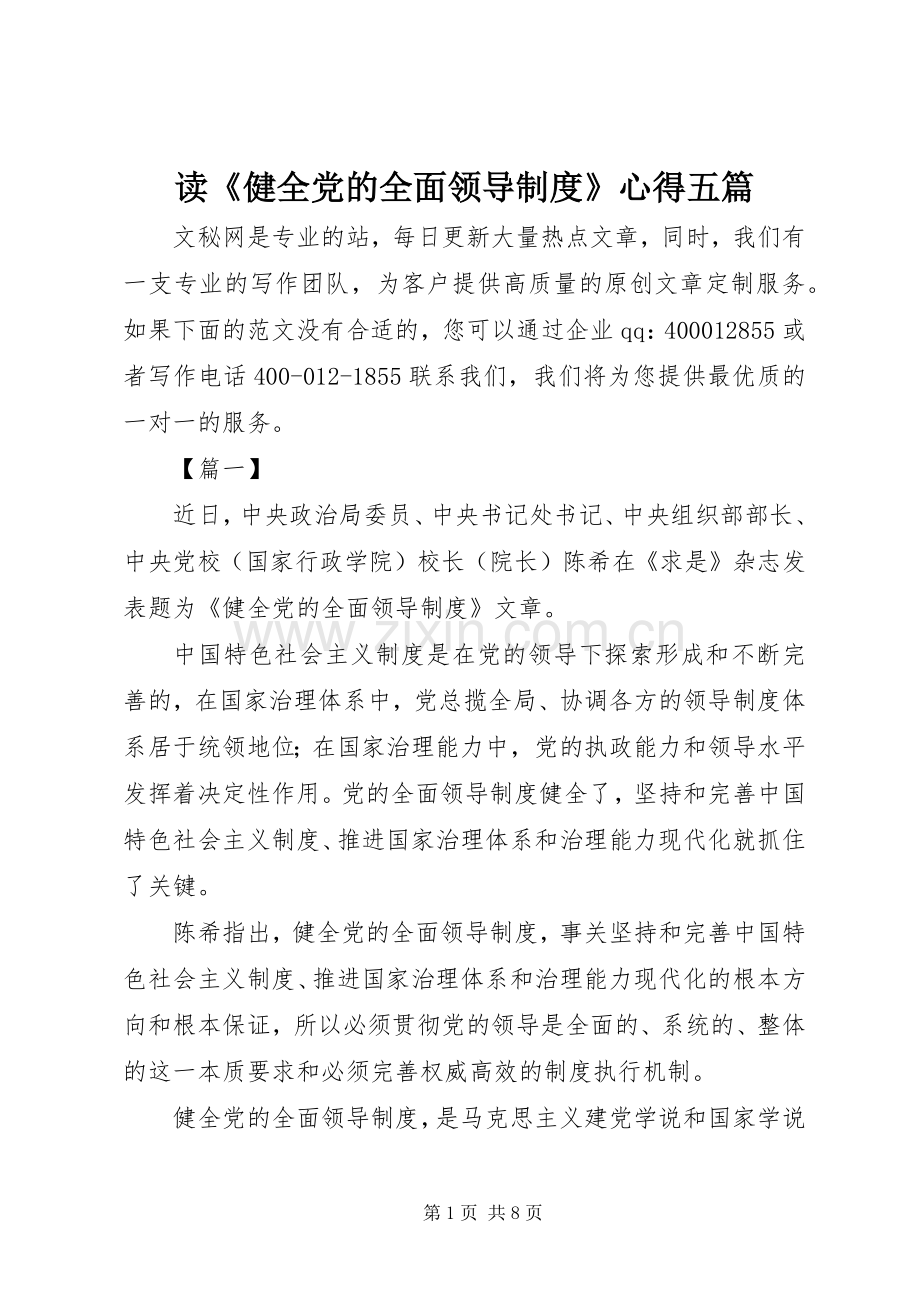读《健全党的全面领导制度》心得五篇.docx_第1页