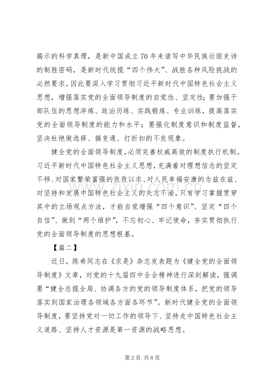 读《健全党的全面领导制度》心得五篇.docx_第2页