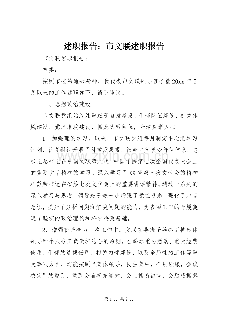 述职报告：市文联述职报告.docx_第1页