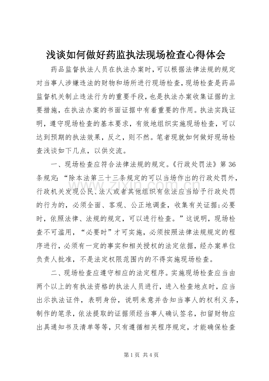 浅谈如何做好药监执法现场检查心得体会.docx_第1页