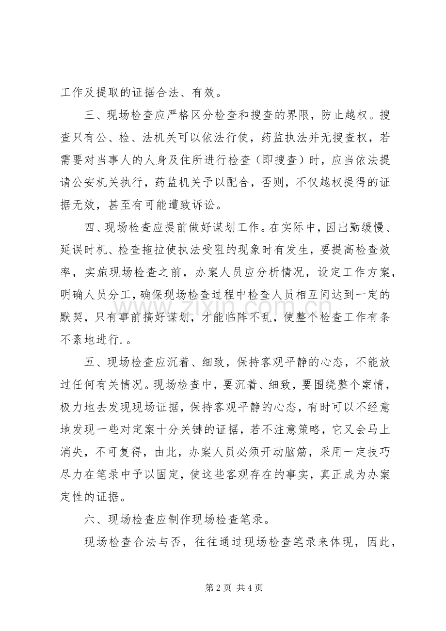 浅谈如何做好药监执法现场检查心得体会.docx_第2页