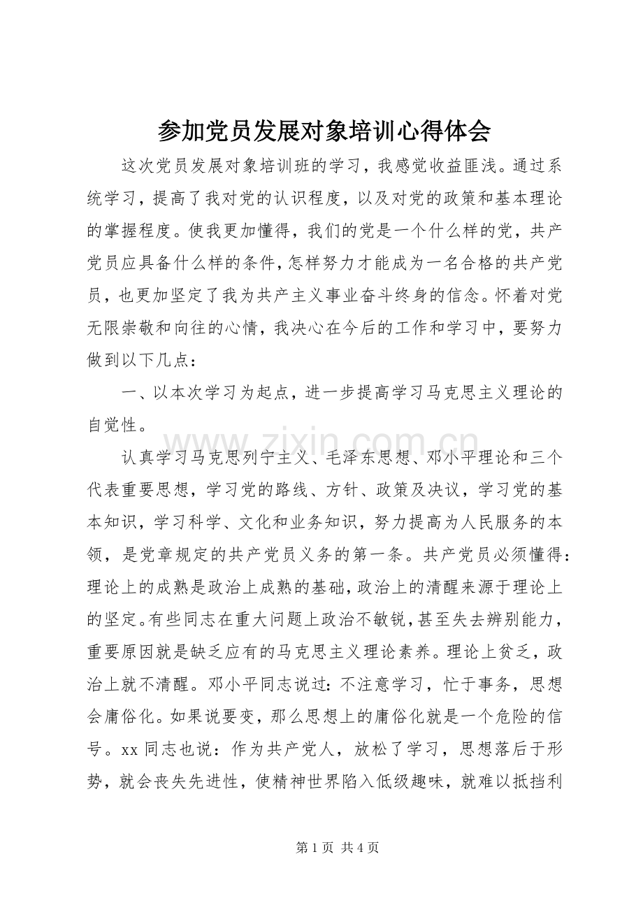 参加党员发展对象培训心得体会.docx_第1页