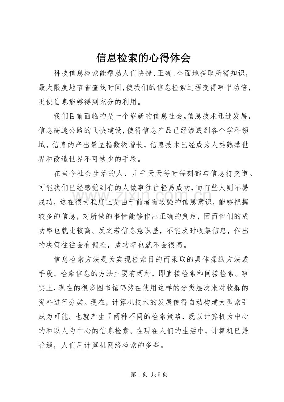 信息检索的心得体会.docx_第1页