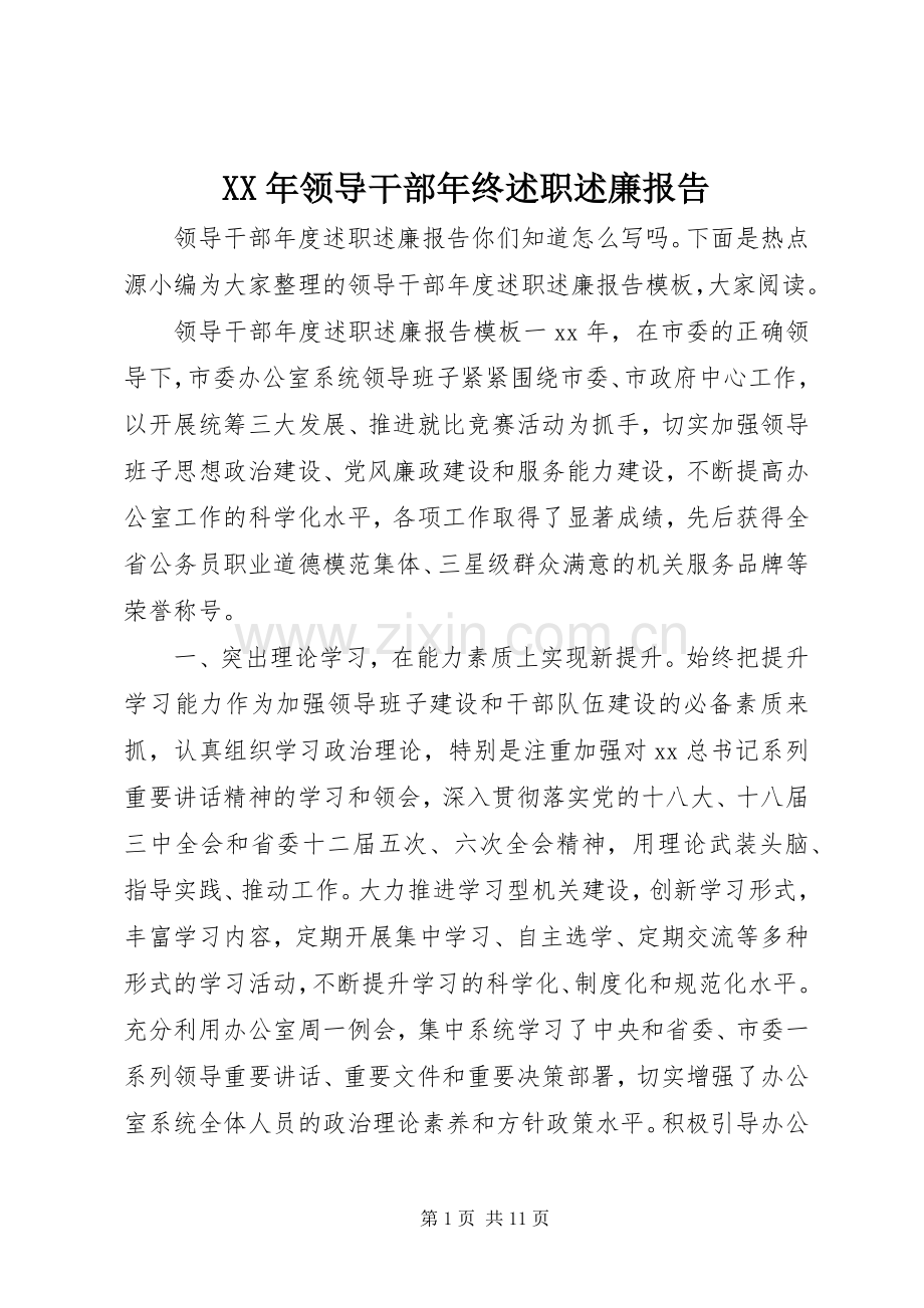XX年领导干部年终述职述廉报告.docx_第1页