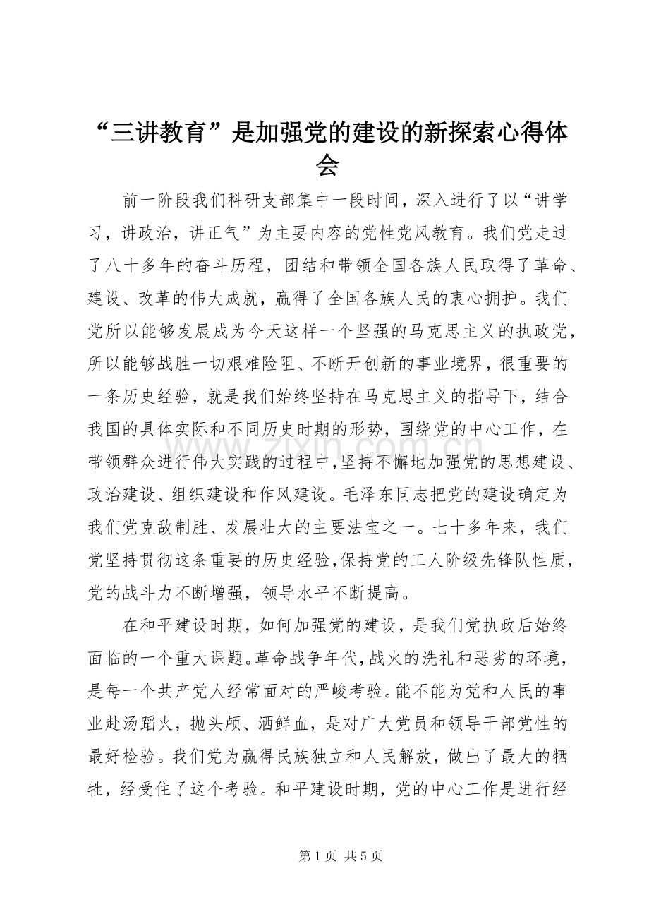 “三讲教育”是加强党的建设的新探索心得体会.docx_第1页