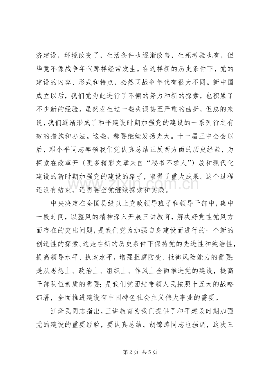 “三讲教育”是加强党的建设的新探索心得体会.docx_第2页
