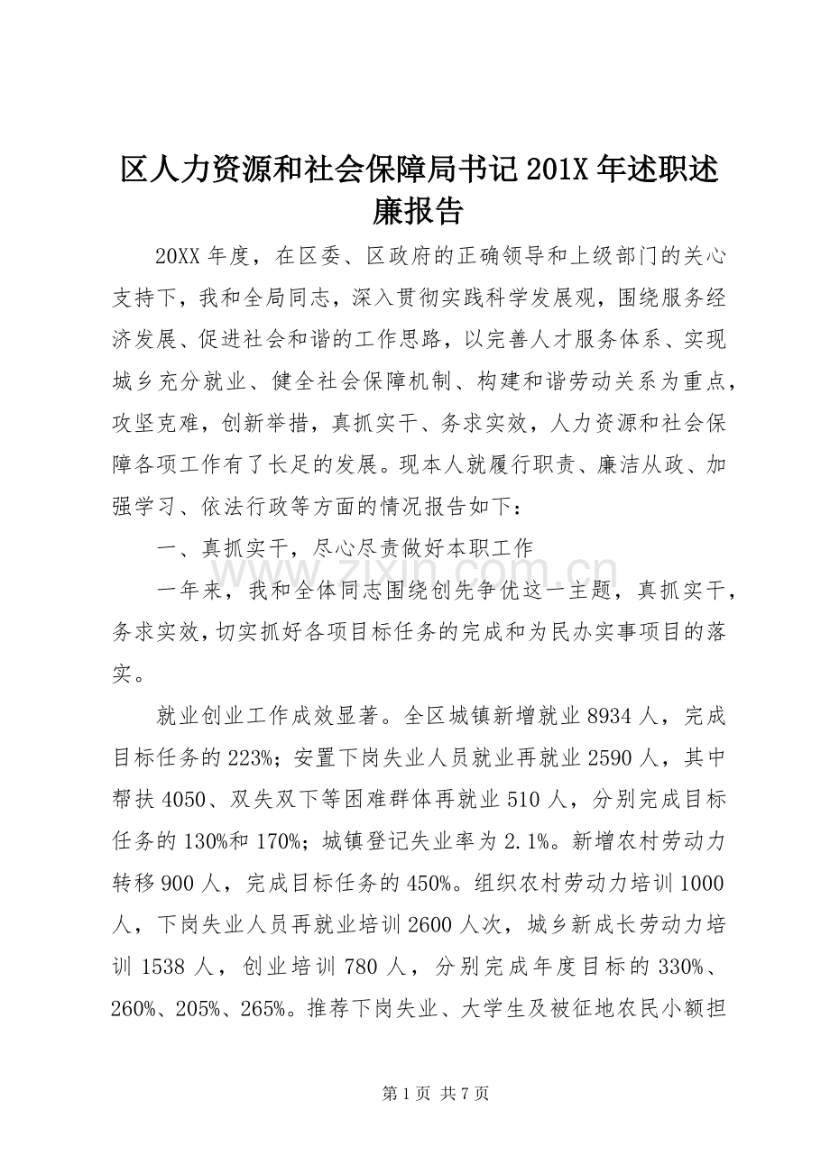 区人力资源和社会保障局书记201X年述职述廉报告.docx_第1页