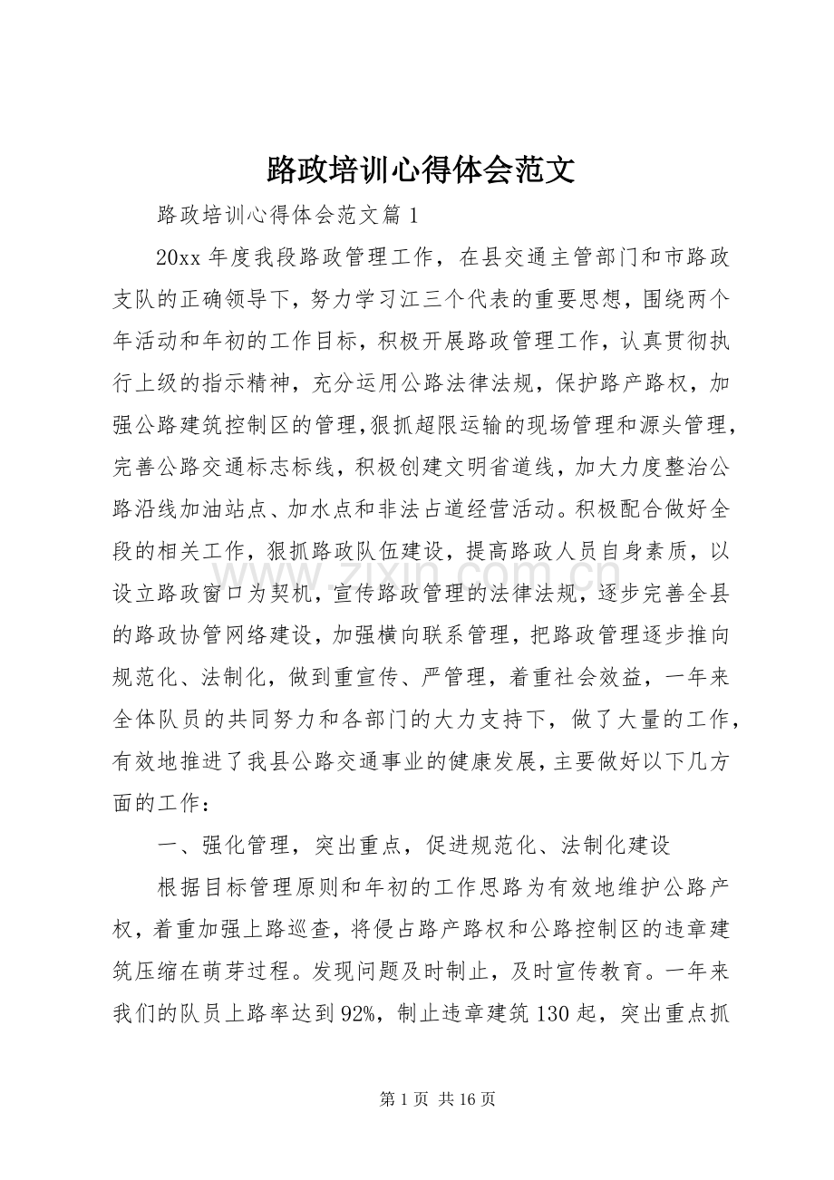 路政培训心得体会范文.docx_第1页