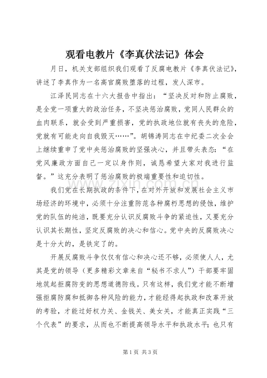 观看电教片《李真伏法记》体会.docx_第1页