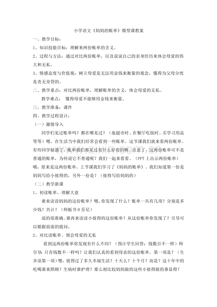《妈妈的账单》教学设计-(2).doc_第1页