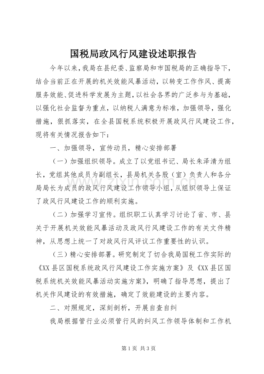 国税局政风行风建设述职报告.docx_第1页