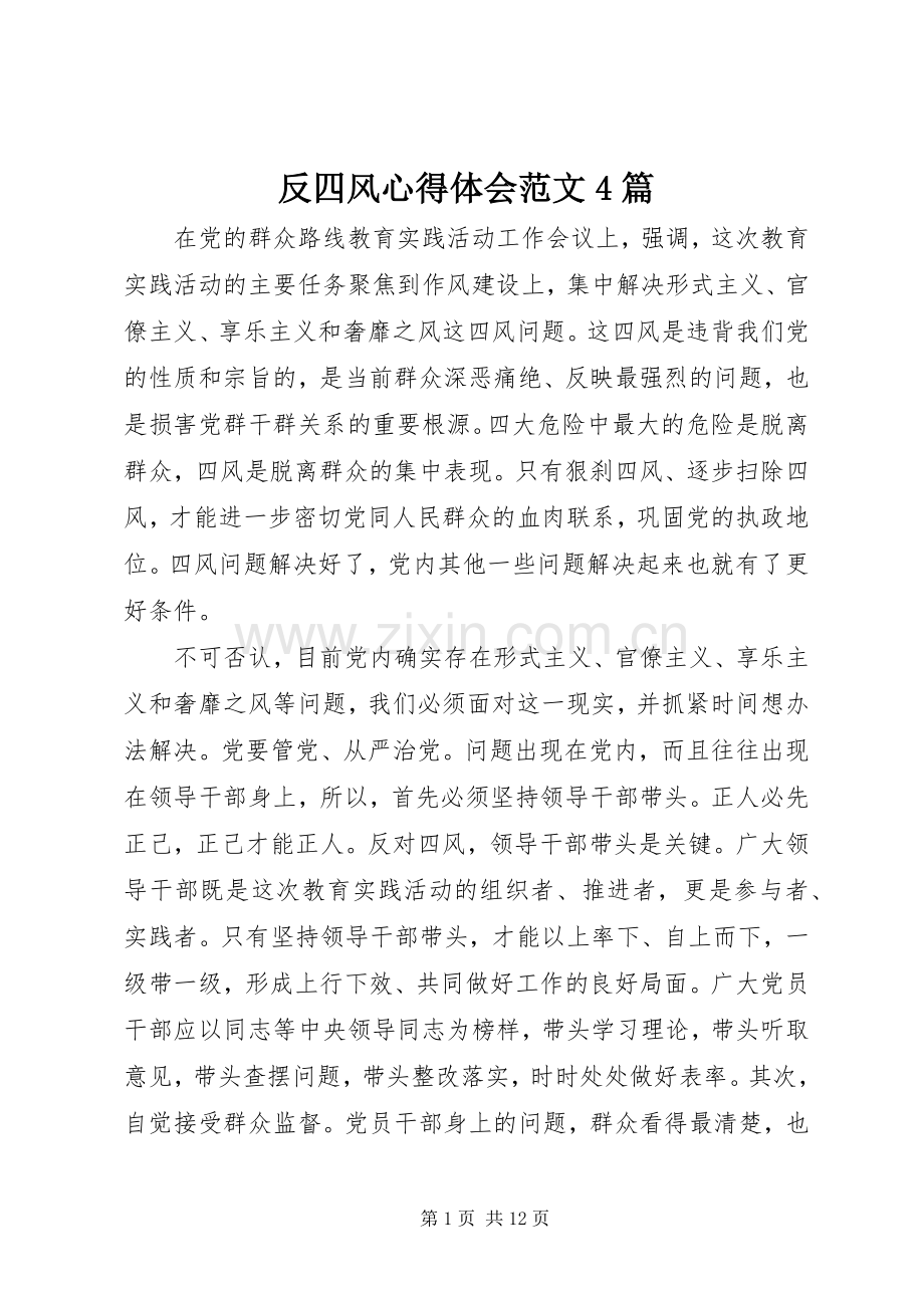 反四风心得体会范文4篇.docx_第1页