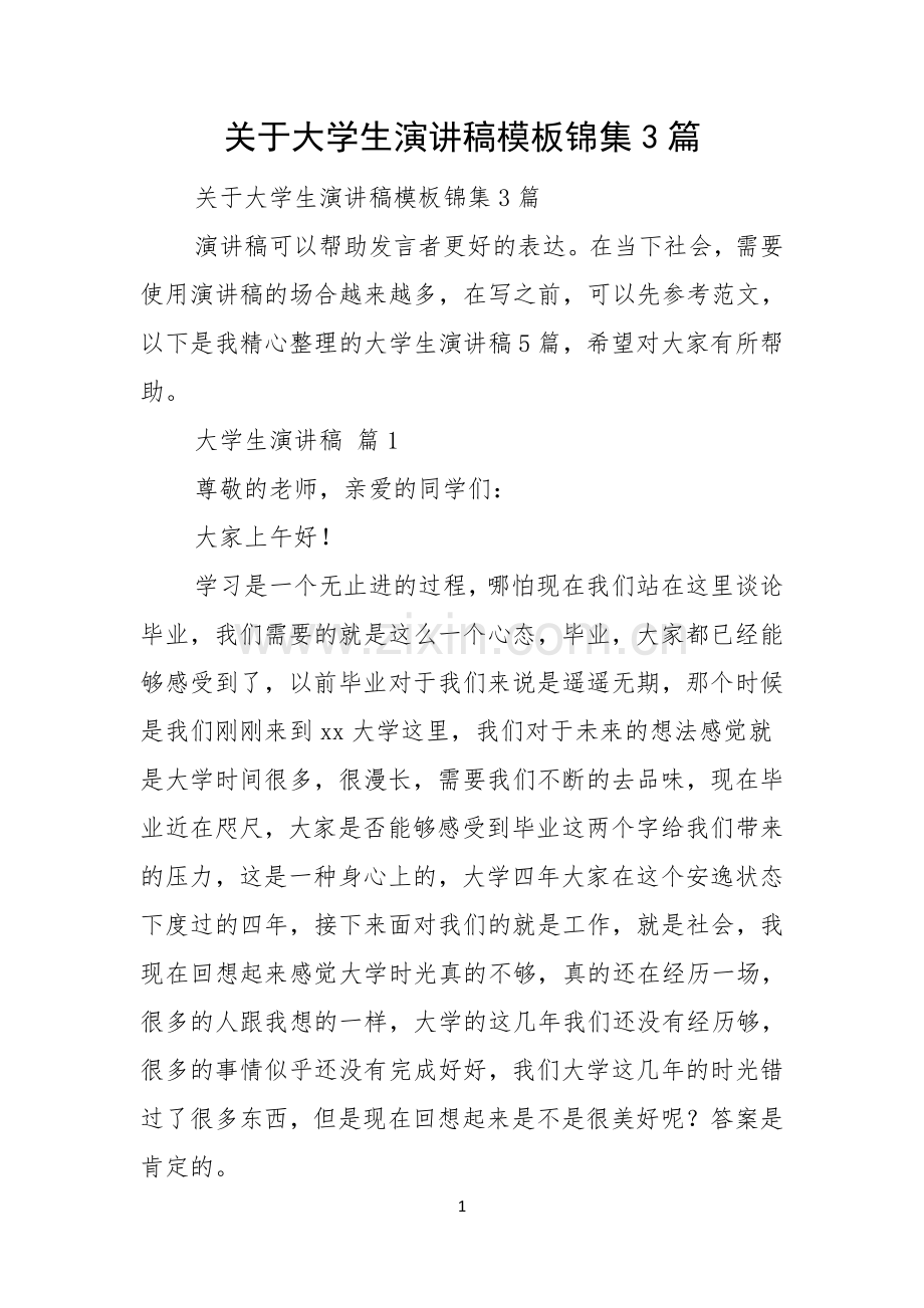 关于大学生演讲稿模板锦集3篇.docx_第1页