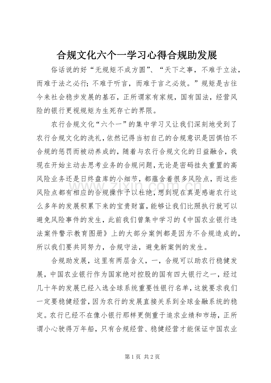合规文化六个一学习心得合规助发展.docx_第1页