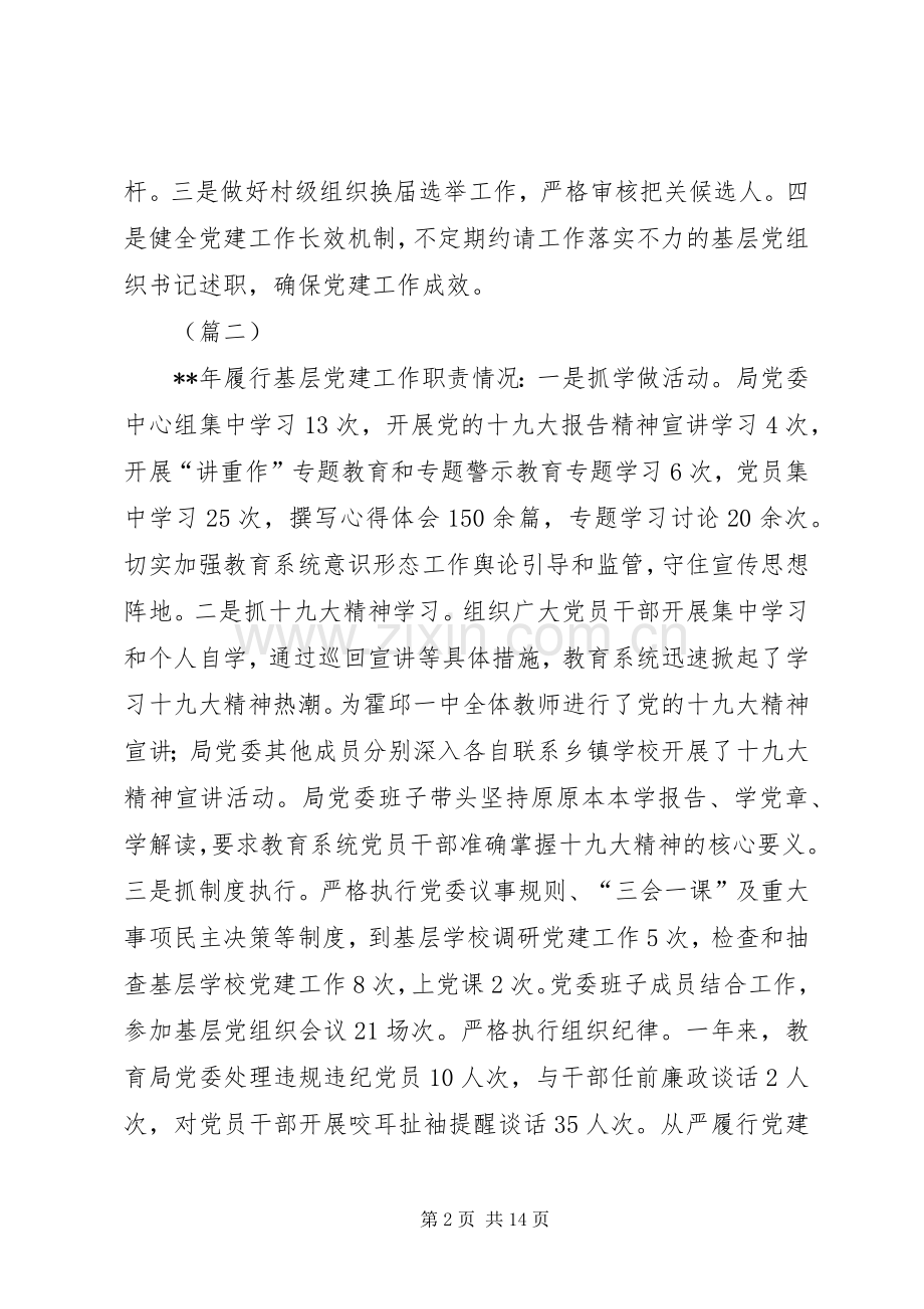基层党建工作述职报告范文（五篇）.docx_第2页
