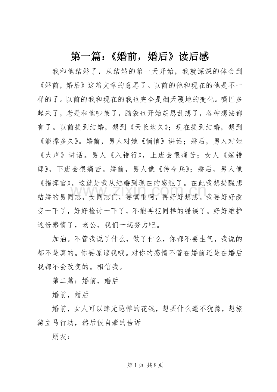 第一篇：《婚前婚后》读后感.docx_第1页