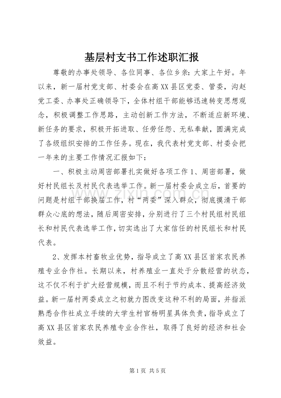 基层村支书工作述职汇报.docx_第1页