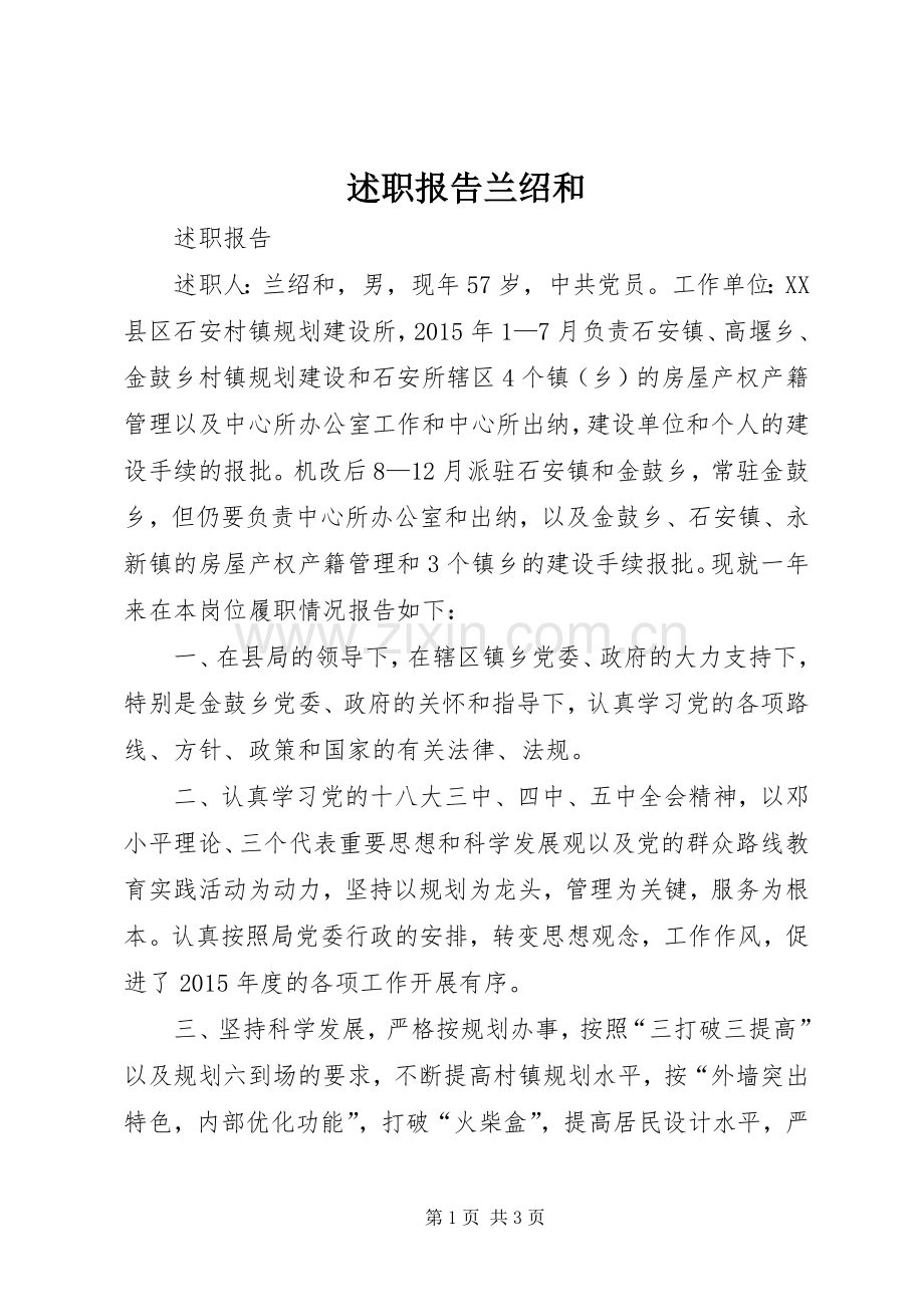 述职报告兰绍和.docx_第1页