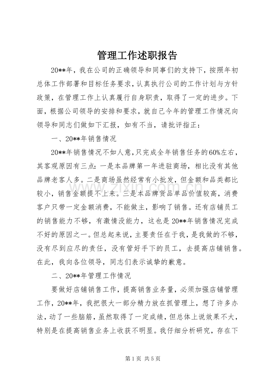 管理工作述职报告.docx_第1页