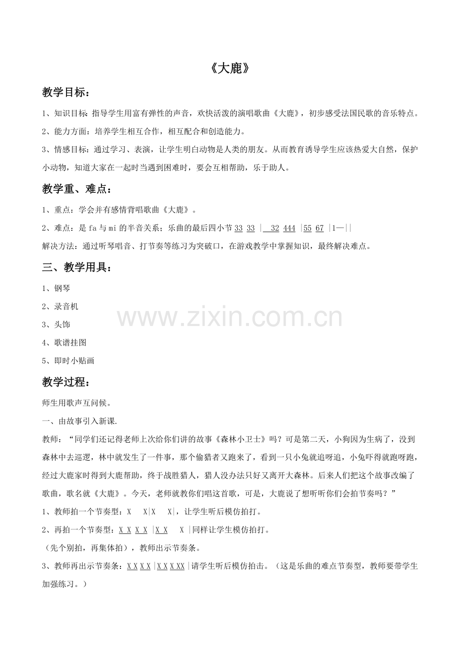 《大鹿》教案2-1.doc_第1页