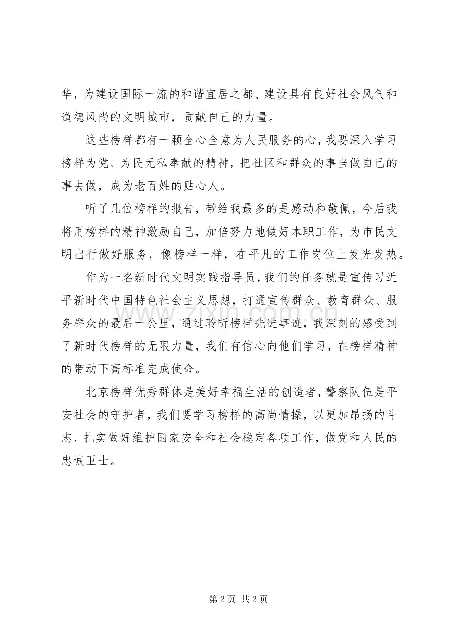 20XX年北京榜样优秀群体时代楷模观后感.docx_第2页