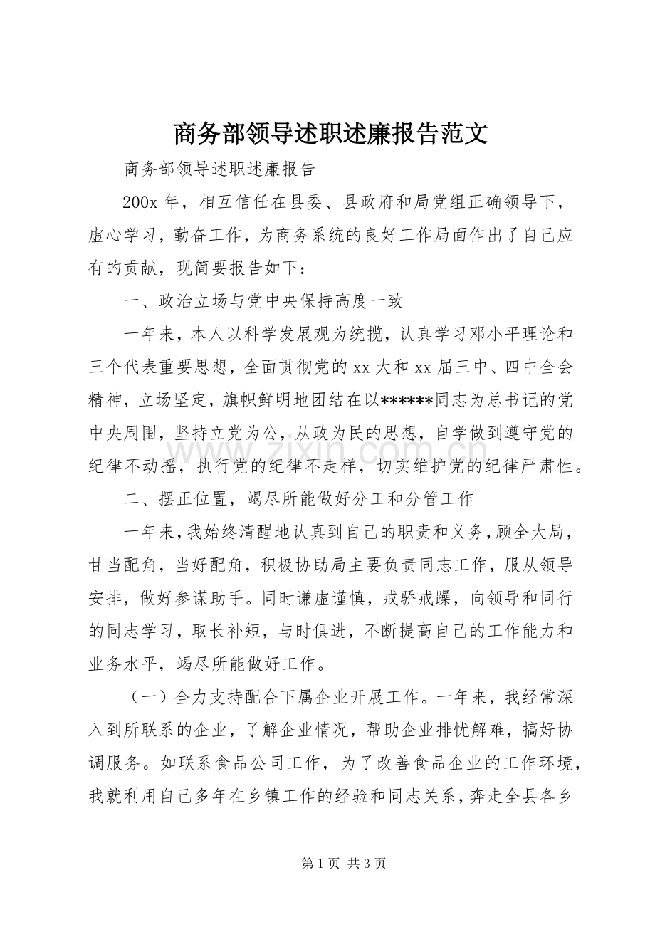商务部领导述职述廉报告范文.docx_第1页