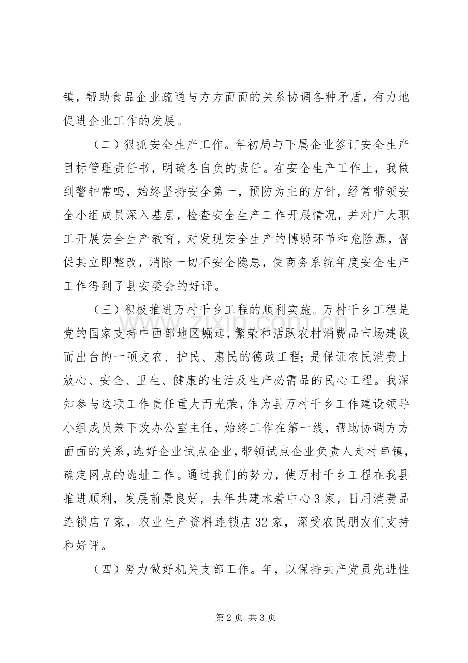 商务部领导述职述廉报告范文.docx_第2页