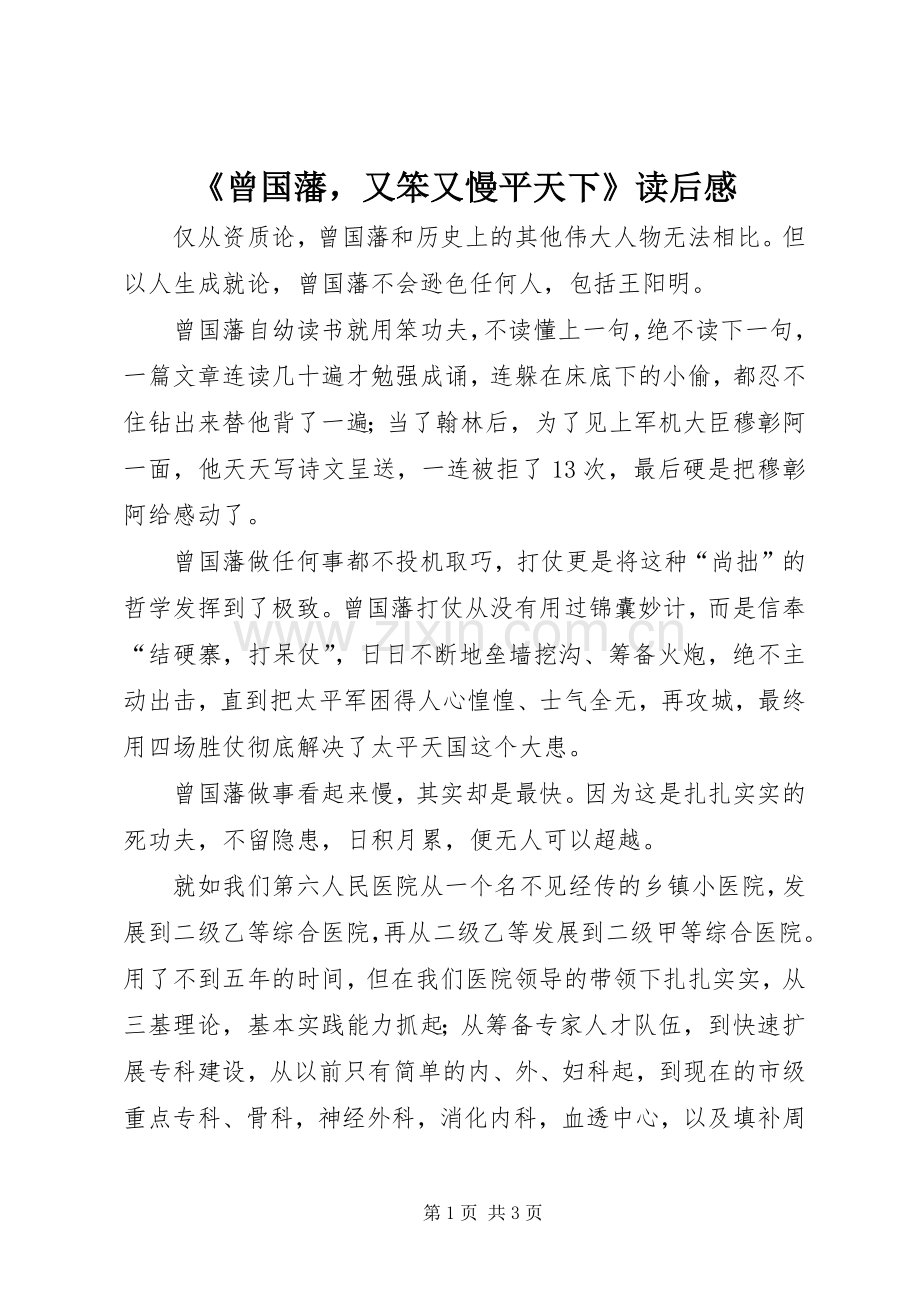 《曾国藩又笨又慢平天下》读后感.docx_第1页