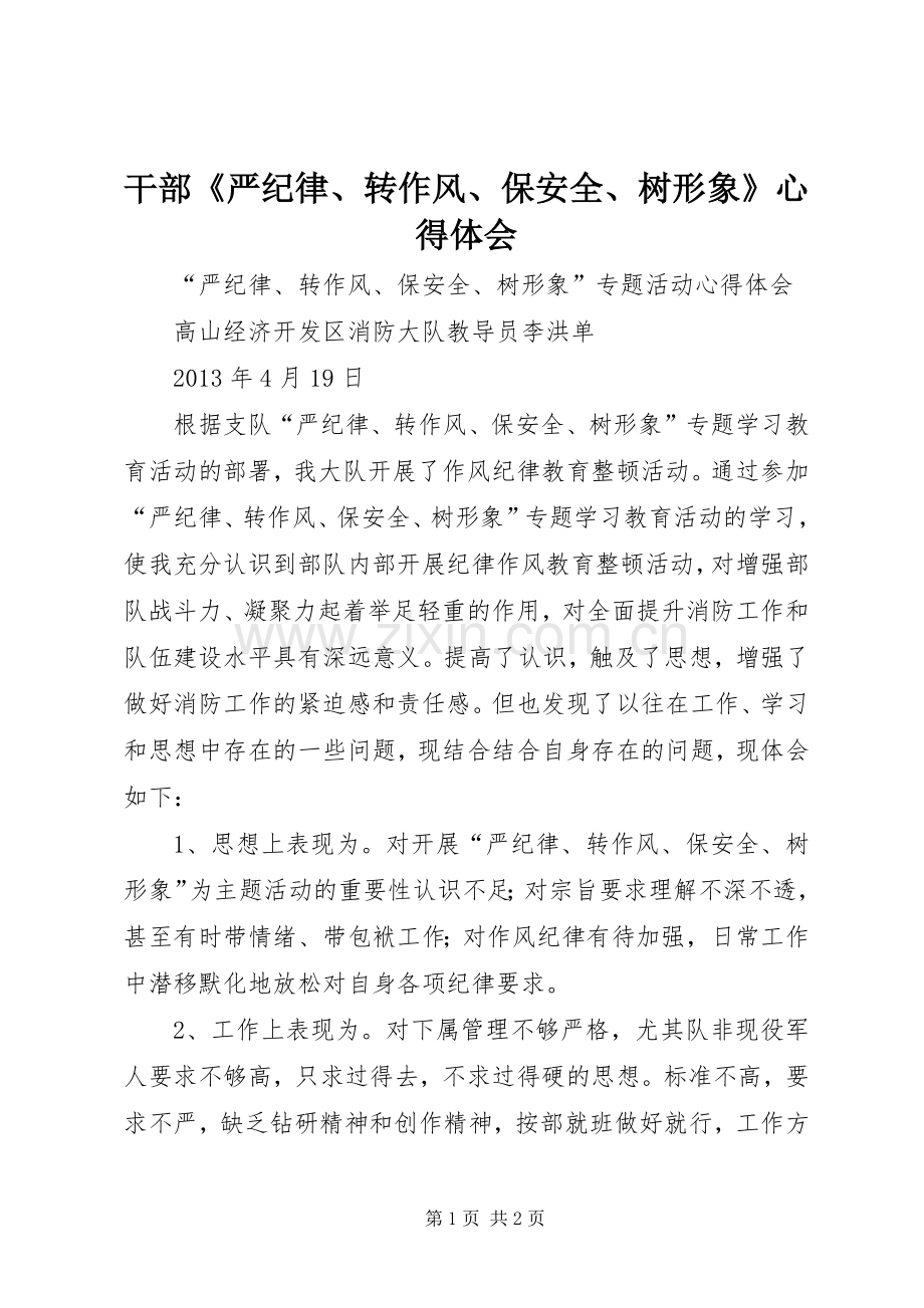 干部《严纪律、转作风、保安全、树形象》心得体会.docx_第1页