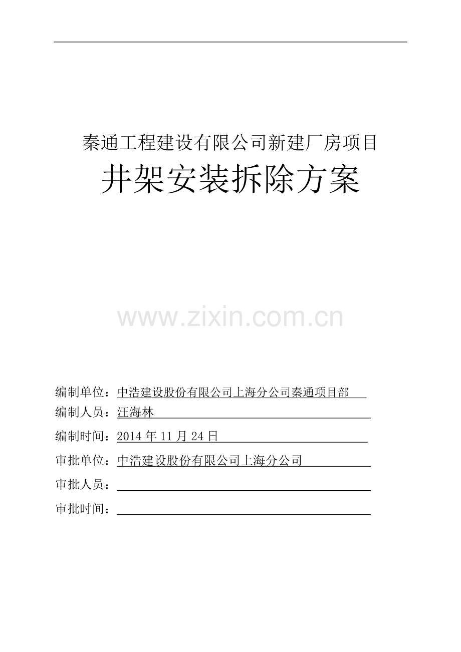 井架装、拆方案.doc_第1页