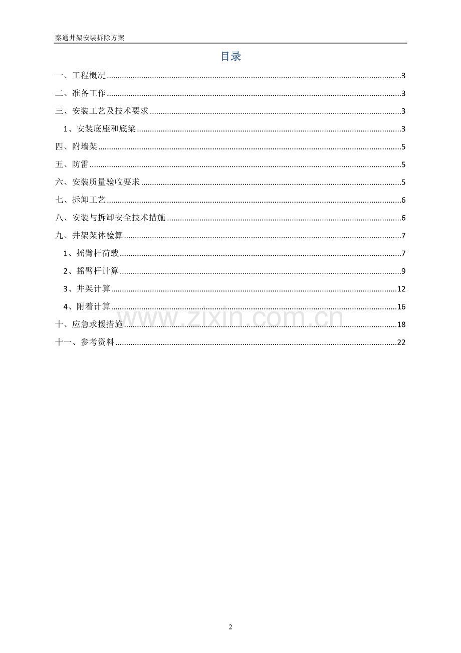 井架装、拆方案.doc_第2页