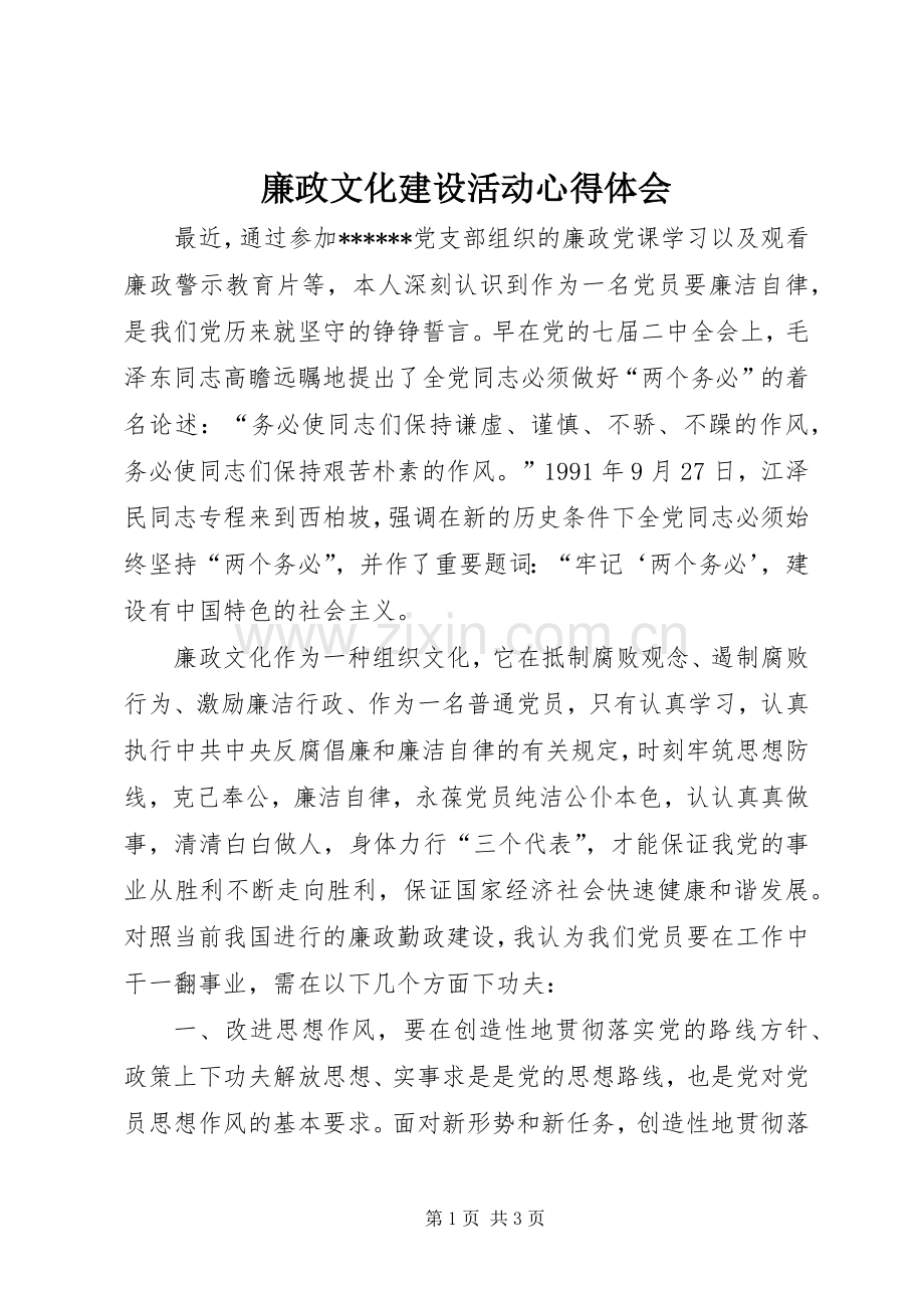 廉政文化建设活动心得体会.docx_第1页