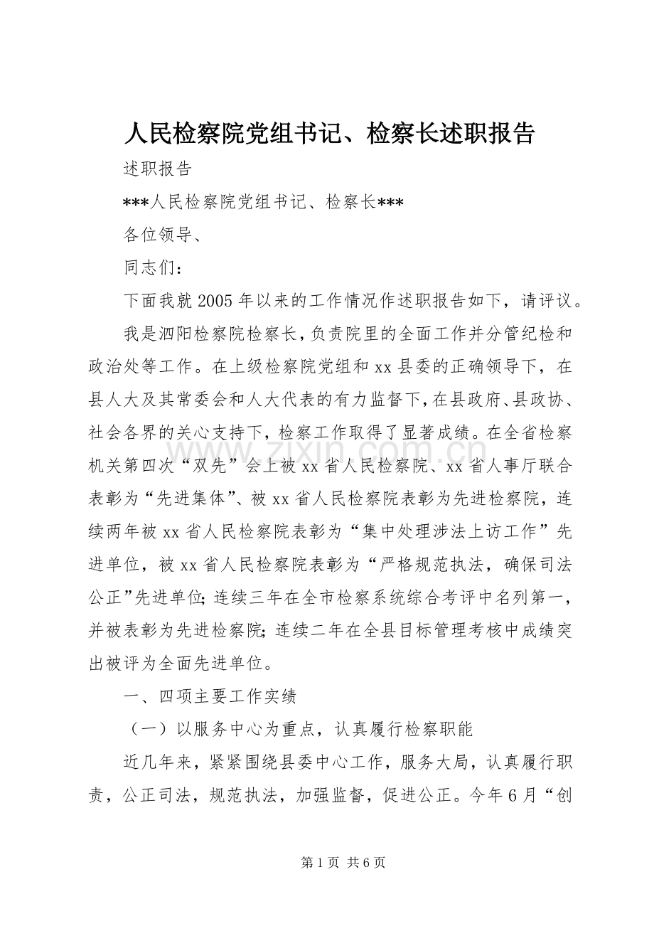 人民检察院党组书记、检察长述职报告.docx_第1页