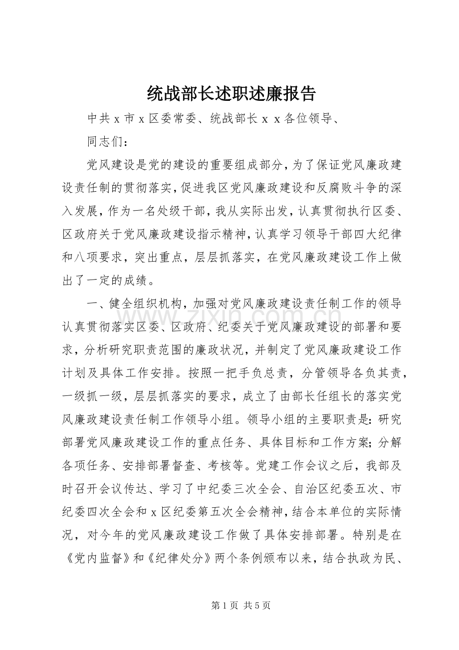 统战部长述职述廉报告.docx_第1页
