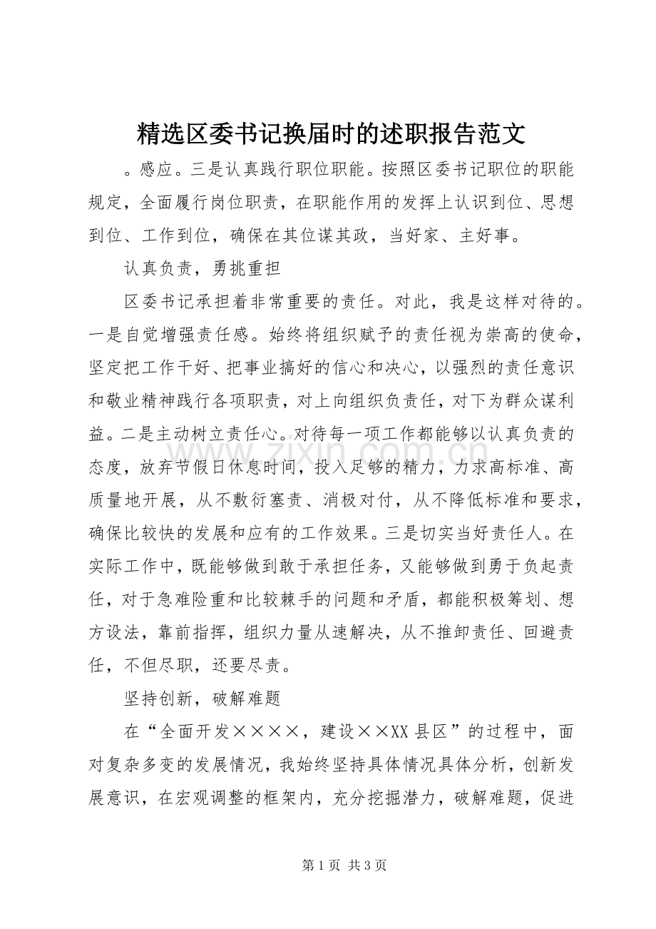 区委书记换届时的述职报告范文.docx_第1页