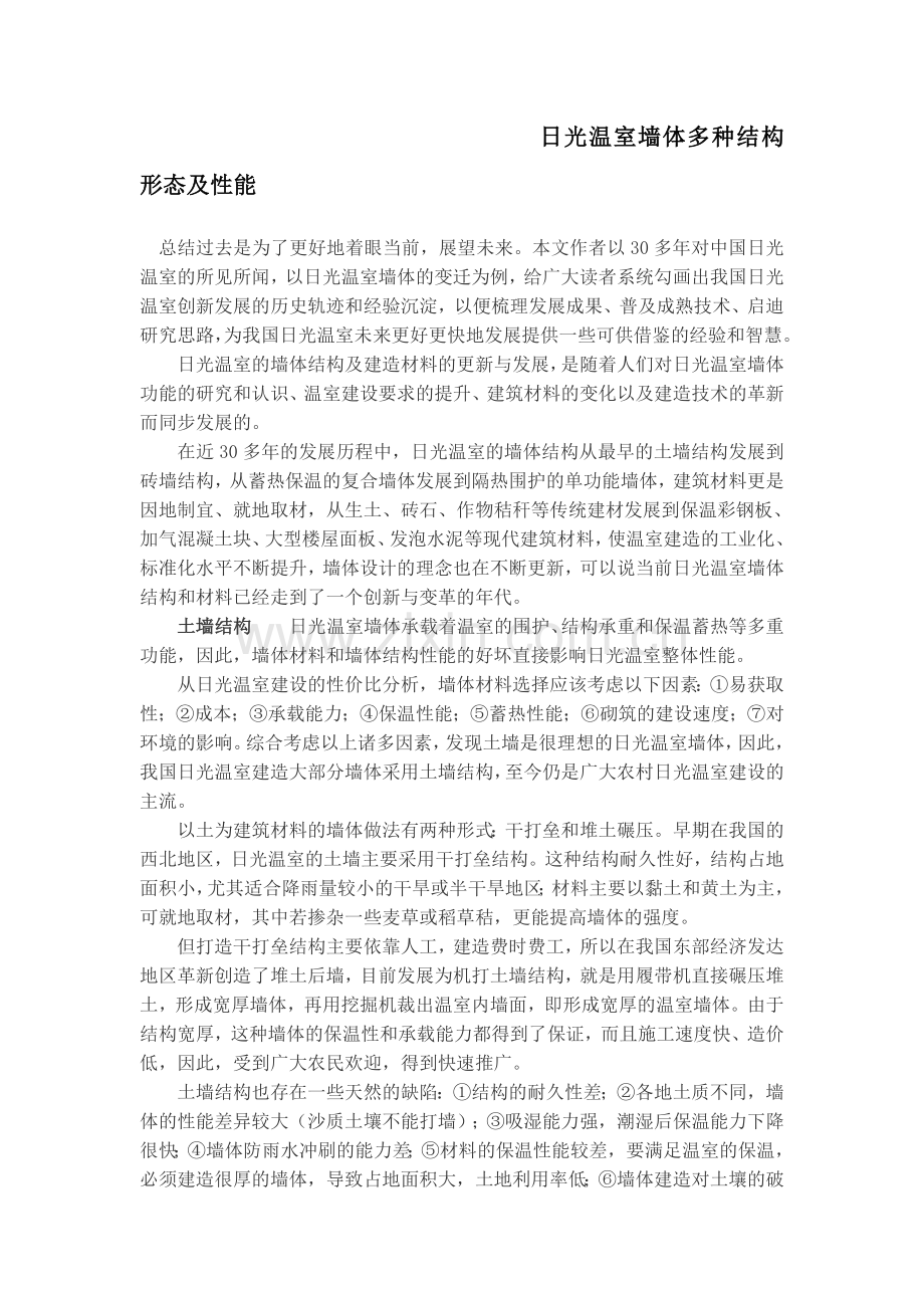 日光温室墙体多种结构形态及性能.doc_第1页