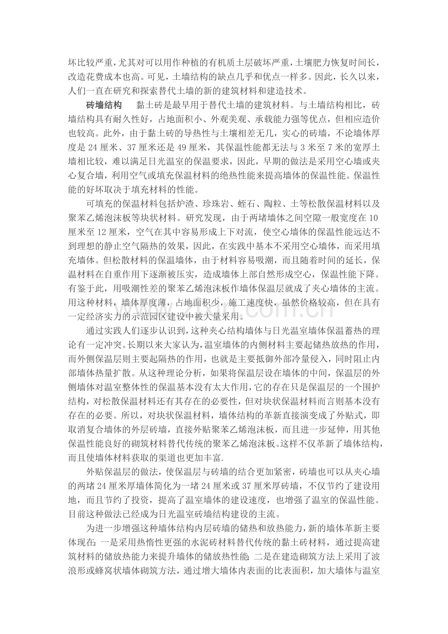 日光温室墙体多种结构形态及性能.doc_第2页
