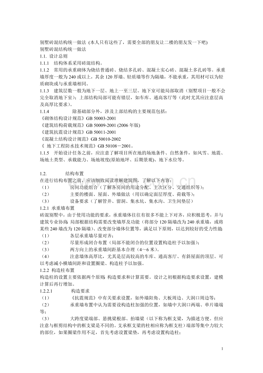 别墅砖混结构统一做法.doc_第1页