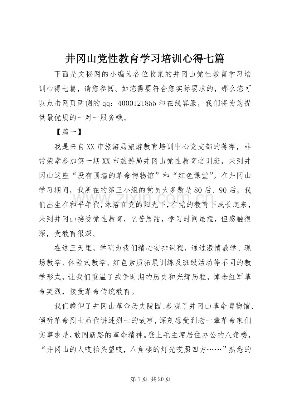 井冈山党性教育学习培训心得七篇.docx_第1页