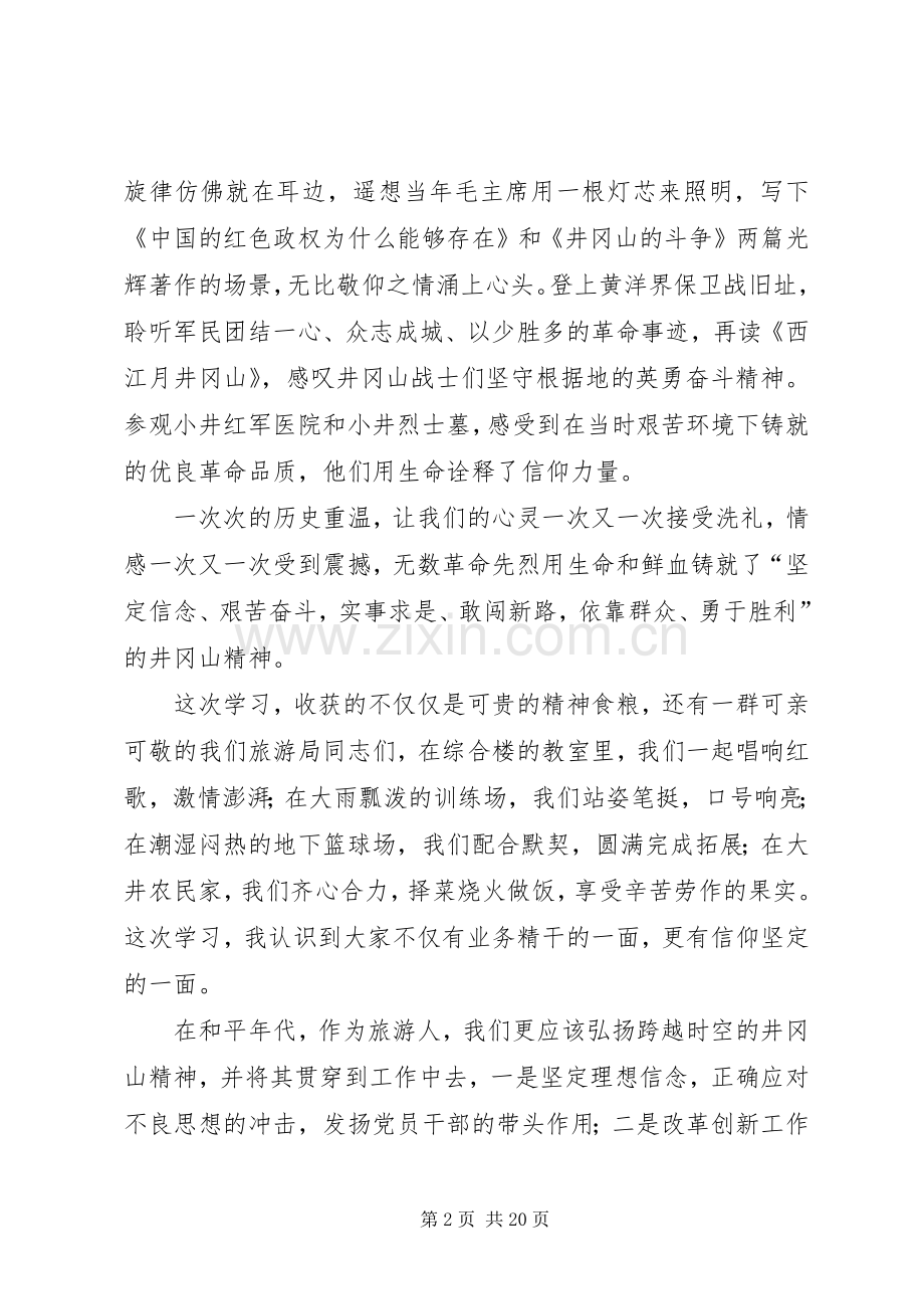 井冈山党性教育学习培训心得七篇.docx_第2页