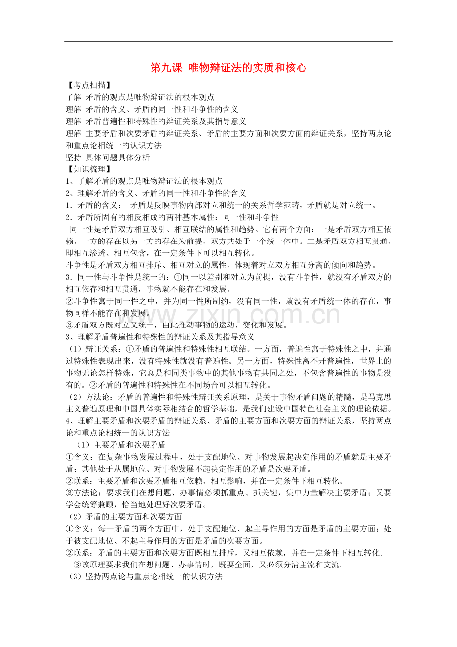 高三政治一轮复习-考点解读-3.9唯物辩证法的实质和核心-新人教必修4.doc_第1页