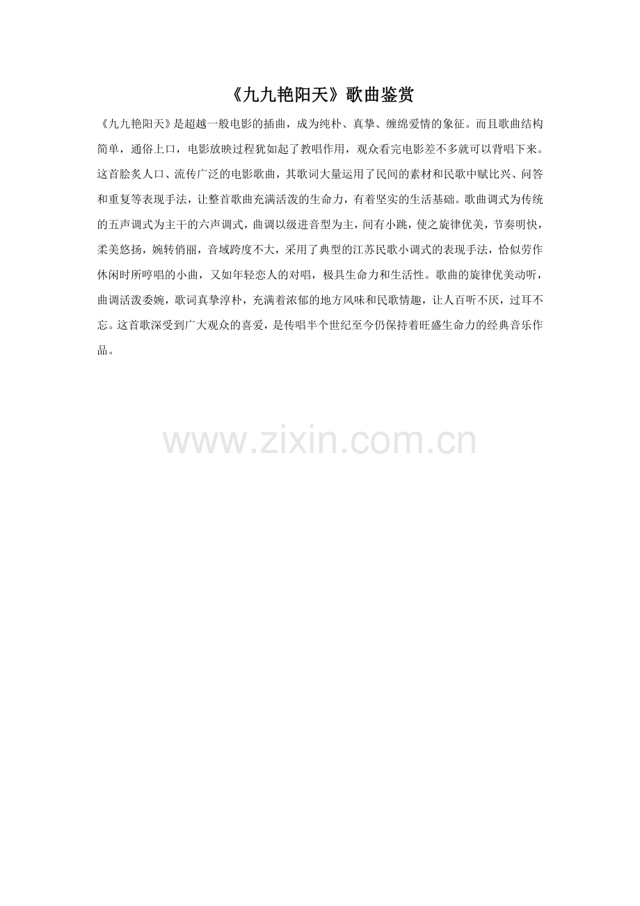 《九九艳阳天》歌曲鉴赏.doc_第1页