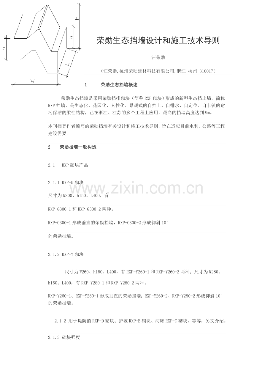 荣勋生态挡墙设计和施工技术导则.doc_第1页