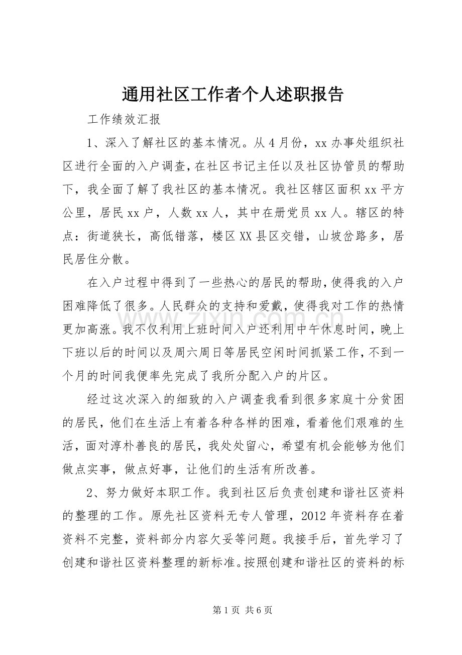 通用社区工作者个人述职报告.docx_第1页