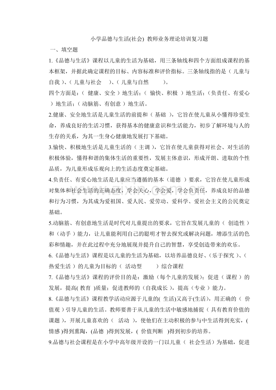 小学品德与生活课标试题.doc_第1页